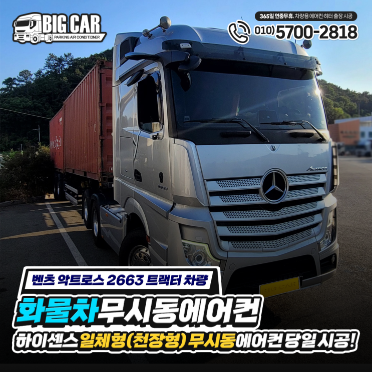  (부산 신항) '벤츠 악트로스 2663 트랙터' 화물차 무시동 에어컨 하이센스 일체형(천장형) 당일 시공~!