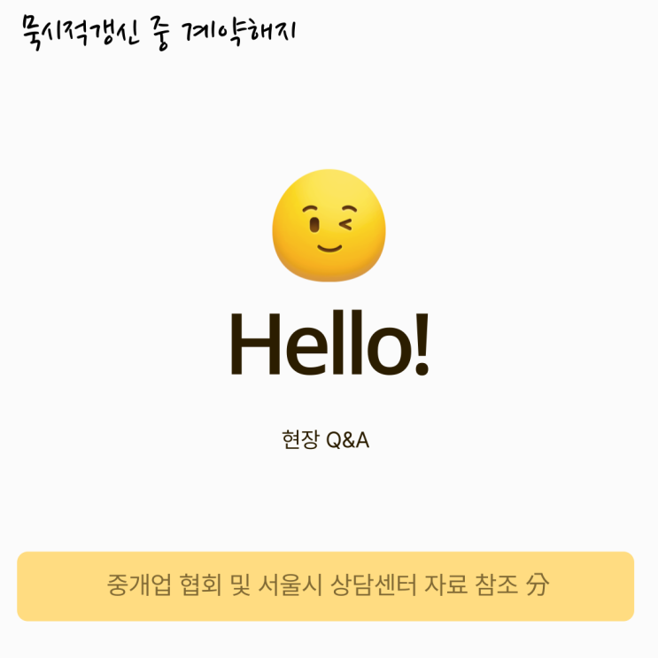 묵시적 갱신 상태에서 계약을 해지하면? 묵시적 갱신 상태에서 계약을 해지하면?