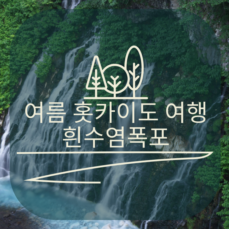  여름 홋카이도의 흰수염폭포