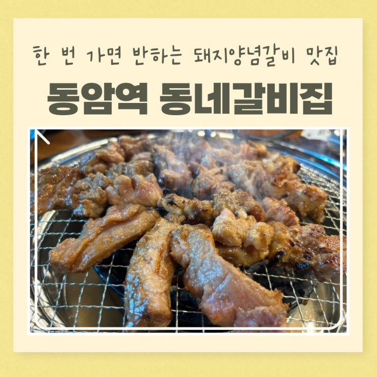  동암역 맛집 추천 한 번 가면 반하는 돼지갈비 맛집 동네갈비집