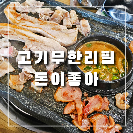  의정부 맛집 삼겹살 무한리필 돈이좋아