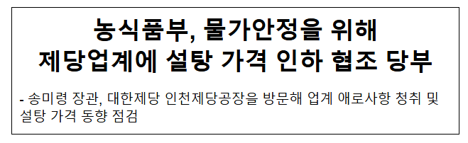 농식품부, 물가안정을 위해 제당업계에 설탕 가격 인하 협조 당부 농식품부, 물가안정을 위해 제당업계에 설탕 가격 인하 협조 당부
