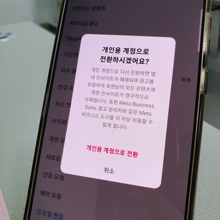  인스타 프로페셔널 계정 취소 설정 간단해요