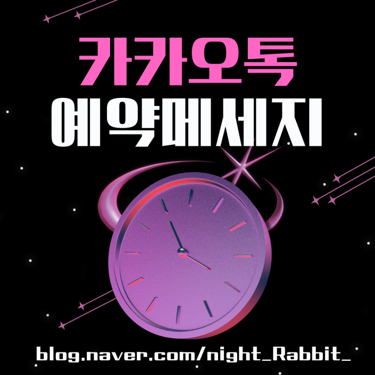  카카오톡 예약메세지 전송 및 확인방법