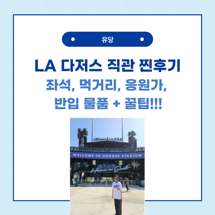  LA 다저스 스타디움에서 MLB 첫 직관 후기 - 시야, 규정, 응원, 먹거리 등