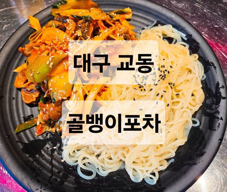  대구 교동 가성비 좋은 분위기 좋은 안주 맛집 술집  골뱅이포차