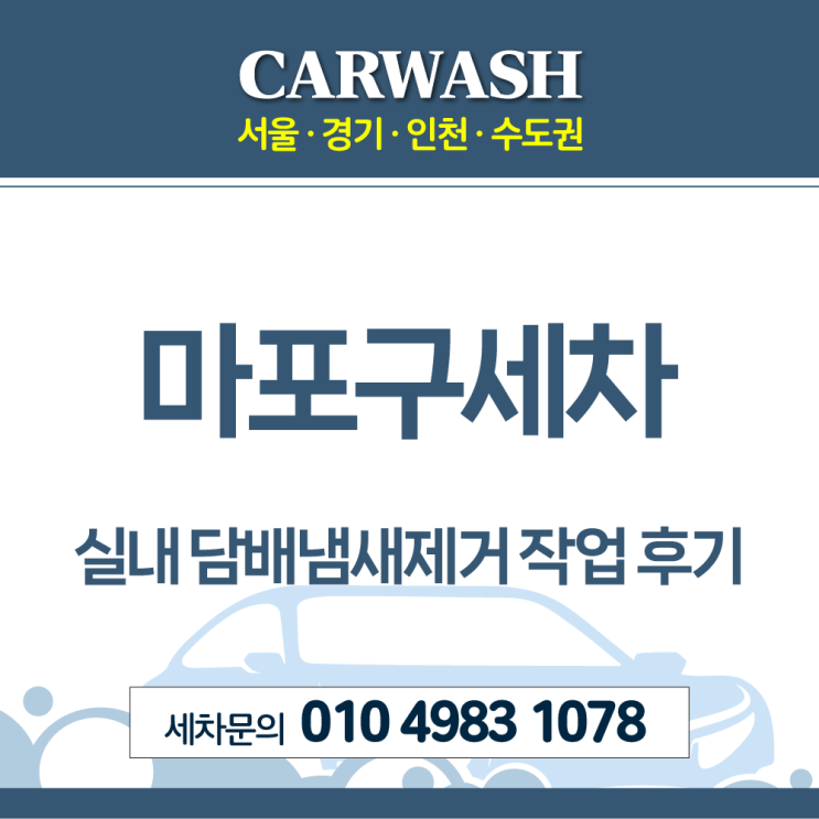  마포구세차 실내 담배냄새 제거 작업 후기