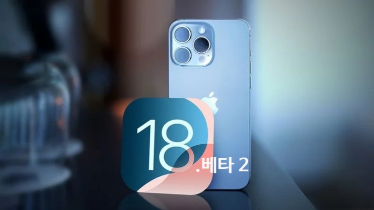 아이폰 iOS 18 베타2 버전에서 업데이트되는 새로운 기능들을 알아 봅시다 아이폰 iOS 18 베타2 버전에서 업데이트되는 새로운 기능들을 알아 봅시다