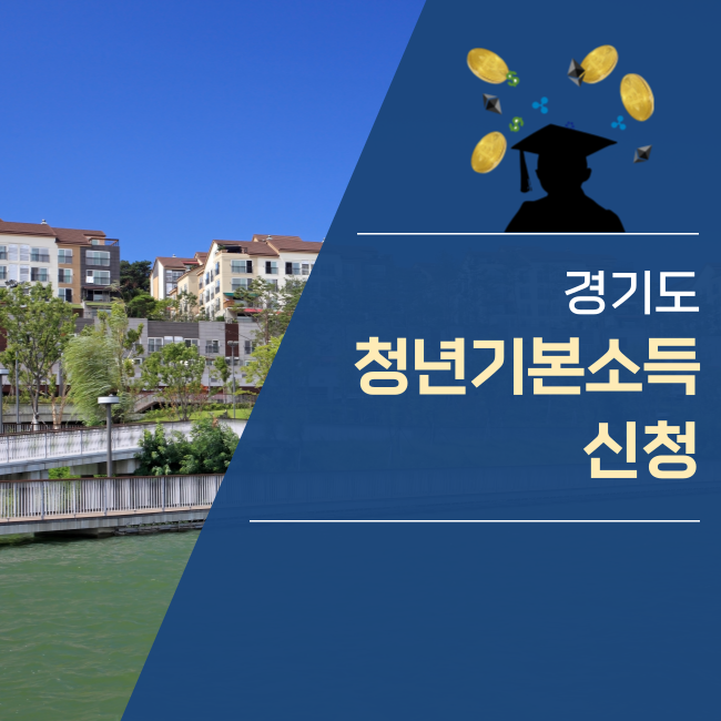  경기도 청년기본소득 신청자격 신청방법은? (사용처)
