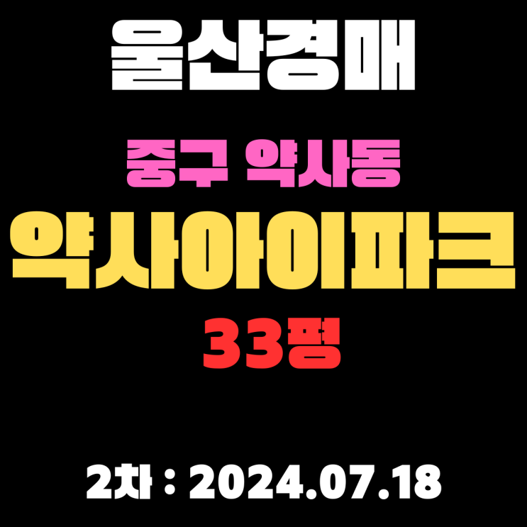  울산경매 물건 중구 약사동 약사아이파크 33평 2차 입찰 정보 꼼꼼하게 알려드리겠습니다