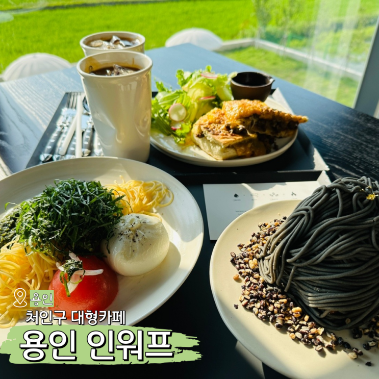  용인 처인구 대형카페 실내 데이트 코스로 좋은 인워프