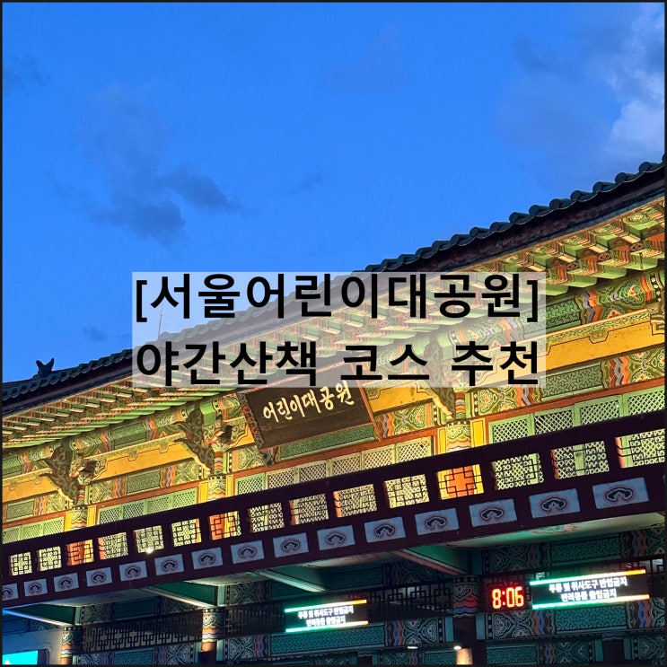  서울어린이대공원 | 서울명소 야간산책 서울걷기좋은길