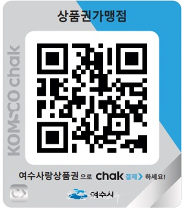  NO CASH in Yeosu, 7월1일부터 모바일형 여수사랑상품권 결제 이벤트