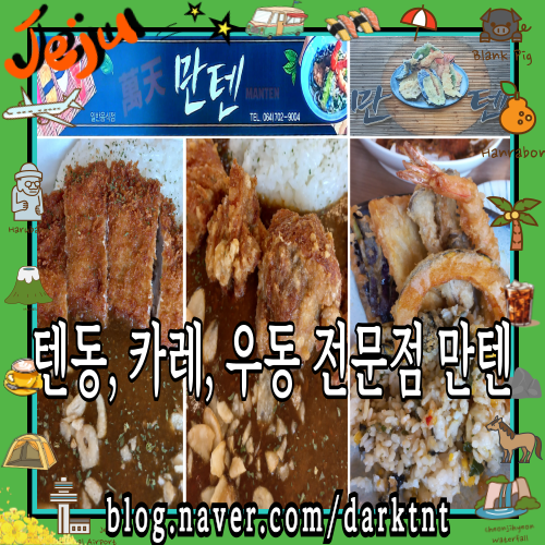 맛있는 텐동 파는 곳 제주도 맛집 관덕정 가까운 동문시장 칠성로 번화가 중심 만텐