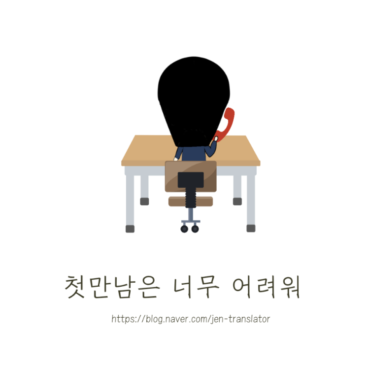  그림일기-첫만남은 너무 어려워!