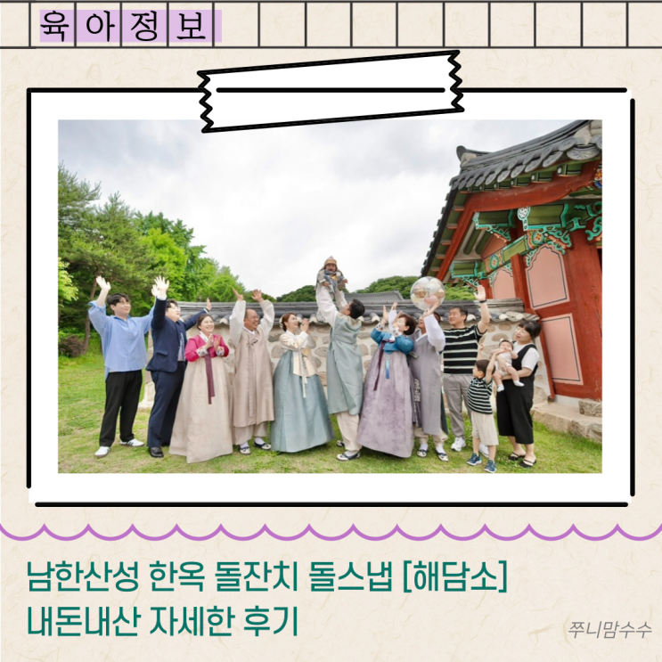  한옥 소규모 돌잔치 돌스냅 [해담소] 내돈내산 자세한 후기
