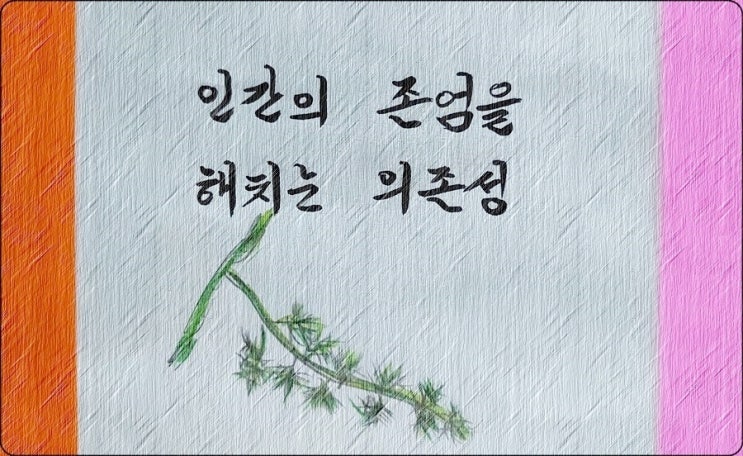  인간의 존엄을 흔드는 의존성 - 페터 비에리 著 《삶의 격》 해설 (1)
