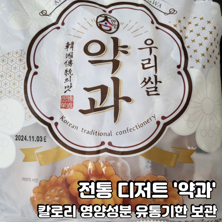  약과 칼로리 영양성분 유통기한 소비기한 보관