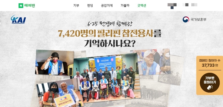  6·25 전쟁 참전용사 후원 네이버 해피빈 굿액션 기부 캠페인 (필리핀 참전용사 후원)