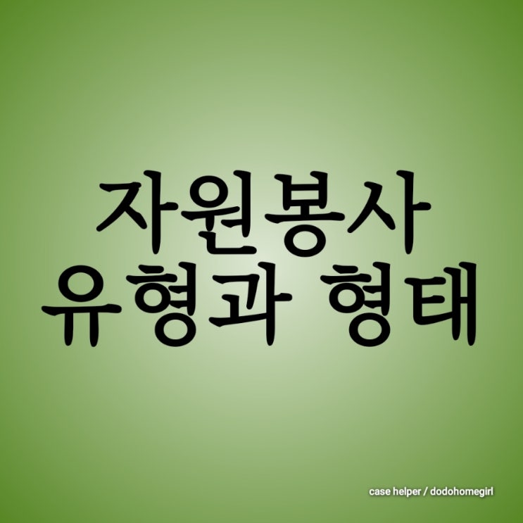 자원봉사의 유형과 형태