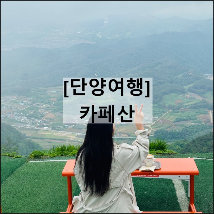  카페산 | 흐린날 단양여행 패러글라이딩 단양명소 단양카페