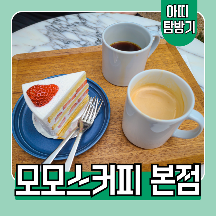  부산 온천장 모모스커피 본점 커피와 디저트, 분위기까지 운치 있는 카페