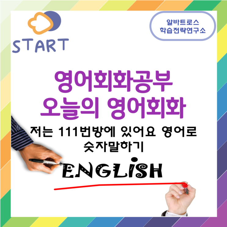 영어회화공부 오늘의 영어회화 저는 111번방에 있어요 영어로 숫자말하기 영어회화공부 오늘의 영어회화 저는 111번방에 있어요 영어로 숫자말하기