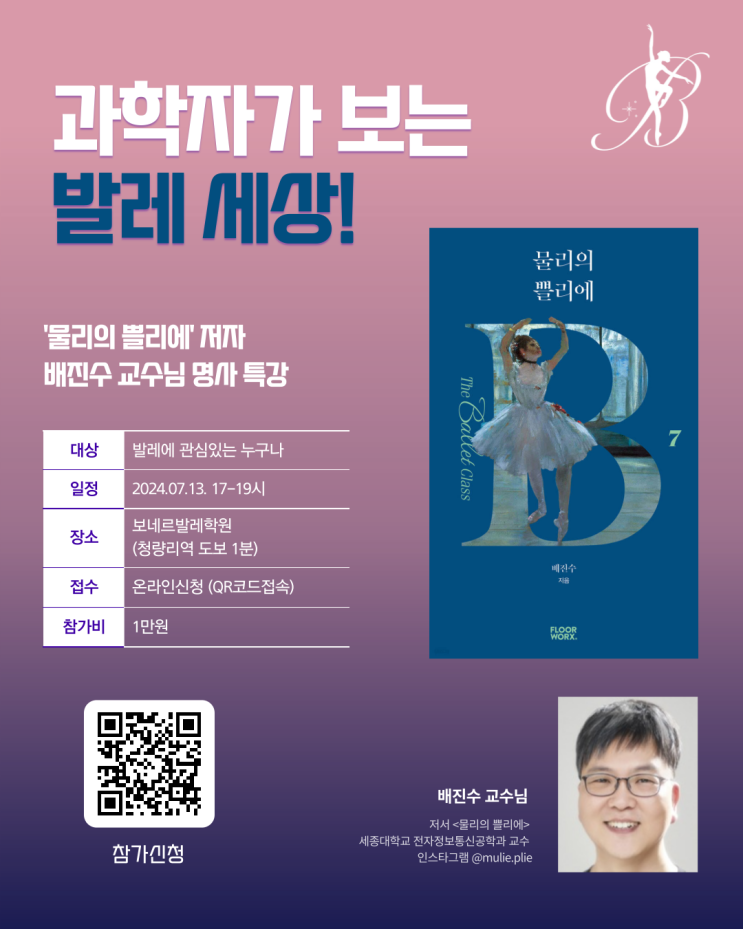  보네르발레학원 :: '물리의 쁠리에' 저자 배진수 교수님 특강