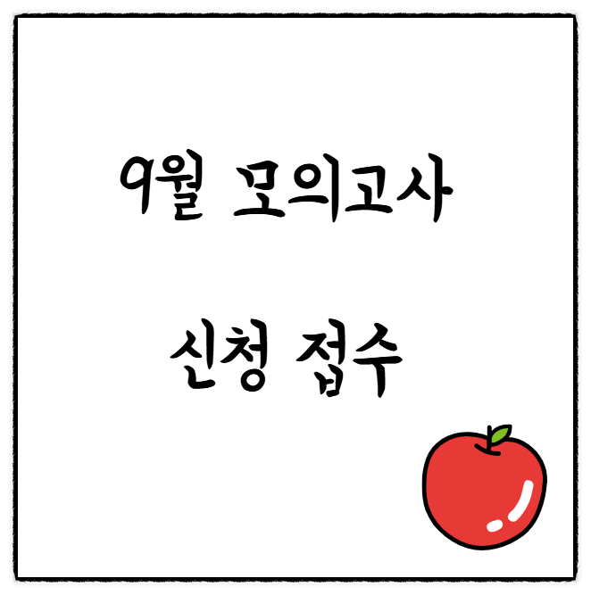 재수생 9월 모의고사 신청 접수준비물, 장소, 비용, 성적발표일,  특이사항
