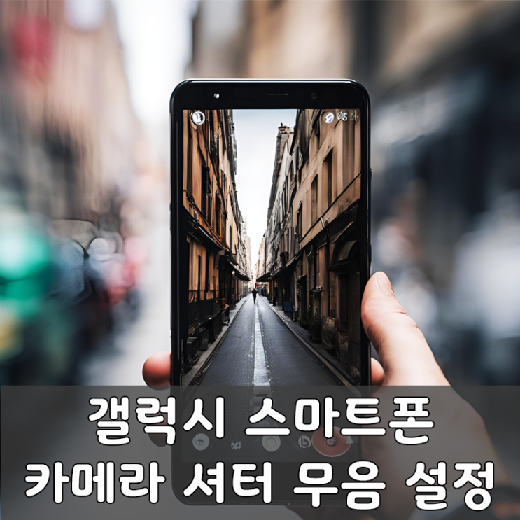  갤럭시 스마트폰 카메라 셔터 무음 설정법
