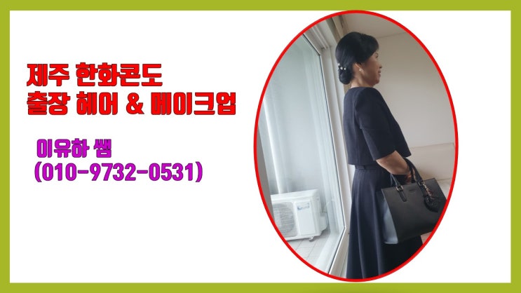  제주한화콘도 출장헤어메이크업, 이유하쌤