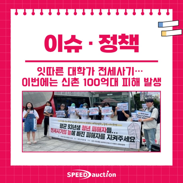 100억대 거짓 약속… 꿈과 희망을 산산조각 낸 <b>신촌 전세 사기</b>