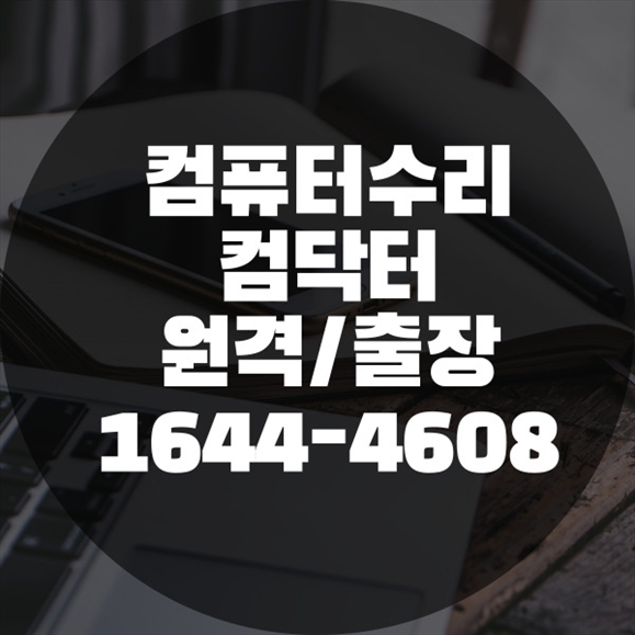  마산시 최상의 컴퓨터 및 노트북 수리 서비스: 원격 프로그램 설치부터 맥 수리까지