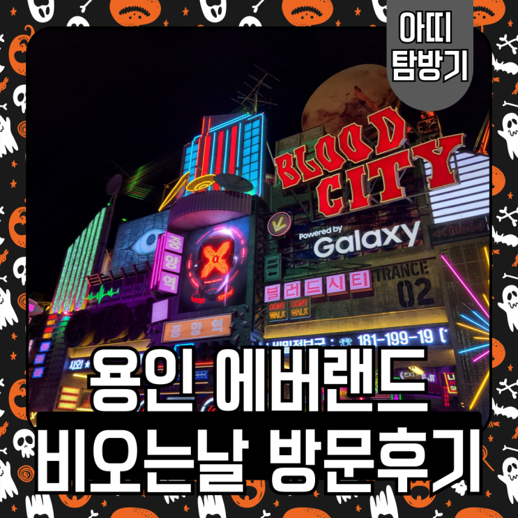  에버랜드 비오는날 방문 후기(주토피아, 블러드시티, 좀비 공연)
