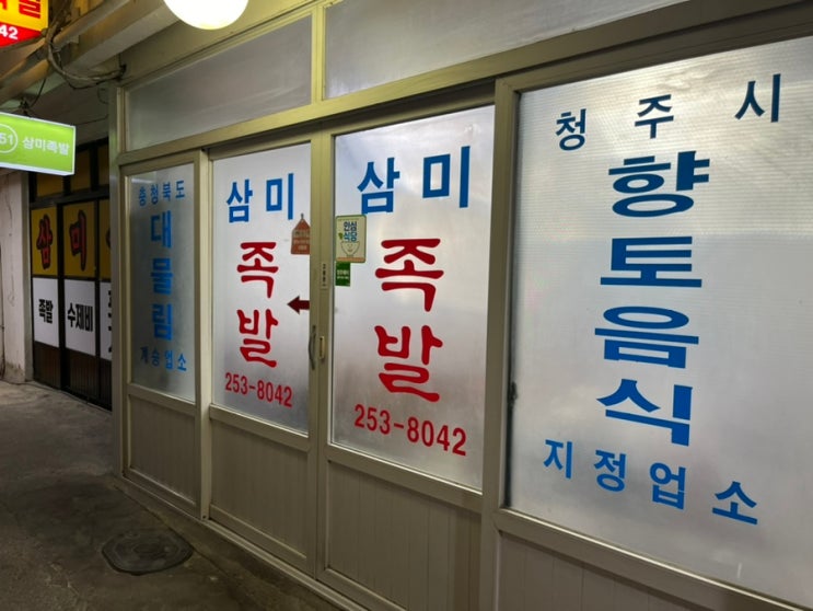  청주 우암동 북부시장 ‘삼미족발’ 족발과 수제비 백년가게 선정 노포 맛집