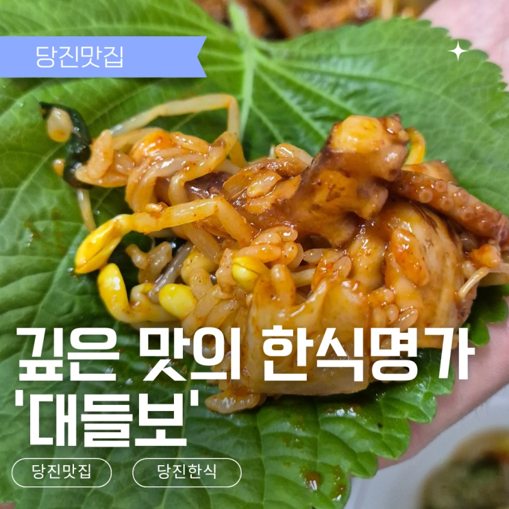  [당진맛집] 현지인이 추천하는 한식맛집 - 합덕 대들보
