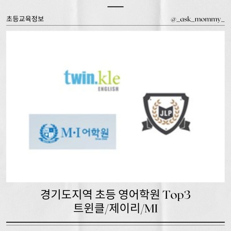  경기도 분당, 수지, 광교 지역 초등 영어 학원 Top3 트윈클/제이리/MI 어학원 비교 분석