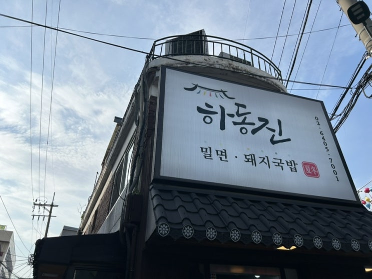  왕십리 행당시장 부산식 국밥과 밀면을 먹을 수 있는 하동진
