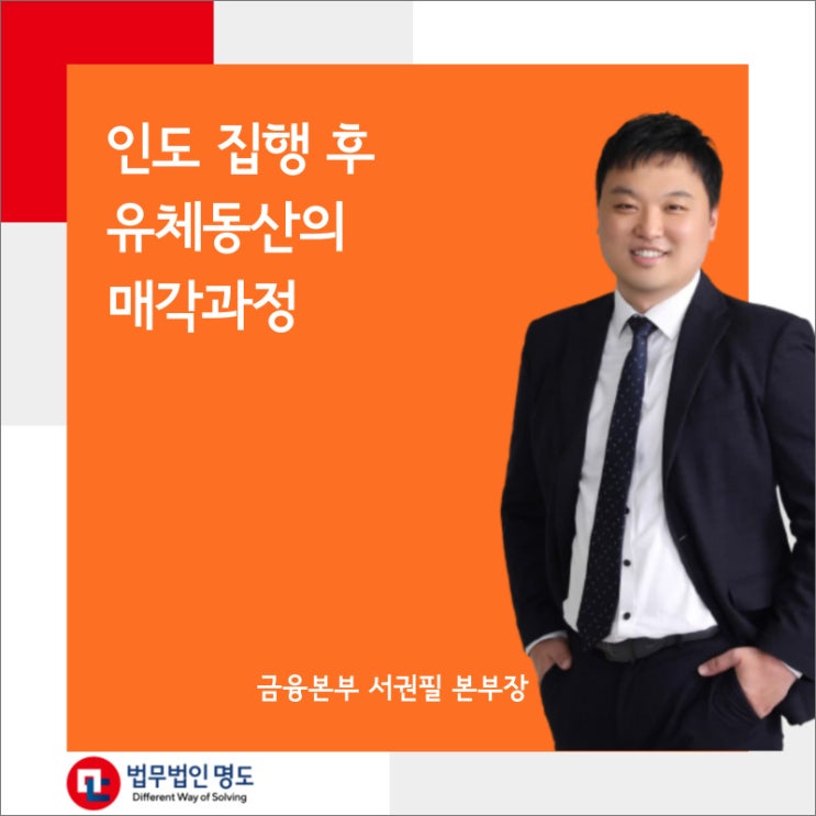  인도 집행 후 유체동산의 매각과정