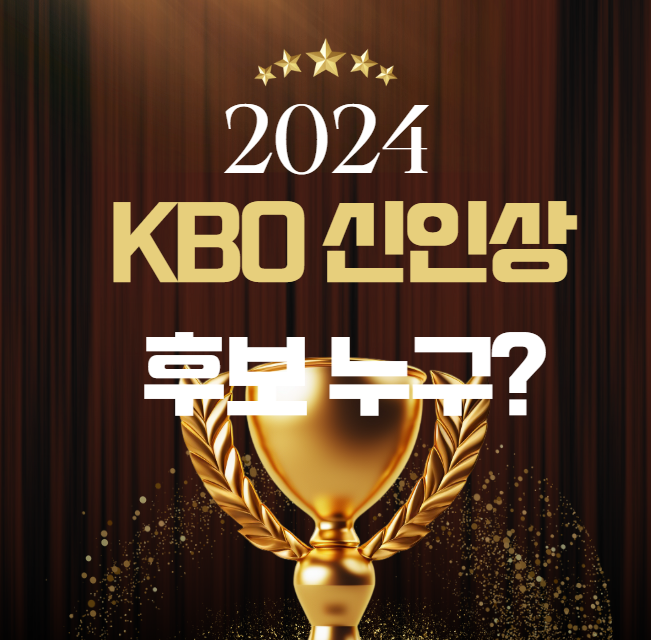2024년 KBO <b>신인왕</b> 후보(6월말 기준) <b>두산</b>의 마무리 <b>김택연</b>!