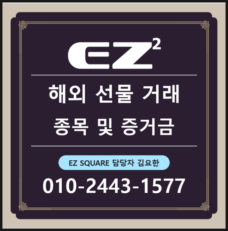  해외선물 종목 및 증거금