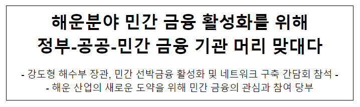 (동정) 해운분야 민간 금융 활성화를 위해 정부-공공-민간 금융 기관 머리 맞대다 (동정) 해운분야 민간 금융 활성화를 위해 정부-공공-민간 금융 기관 머리 맞대다