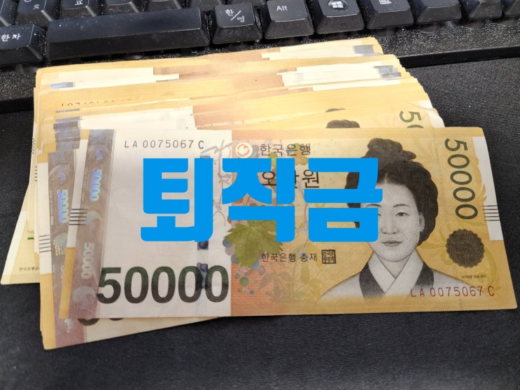  퇴직금 포기각서(합의서) 효력, 퇴사 전/후 (임금채권 소멸시효)
