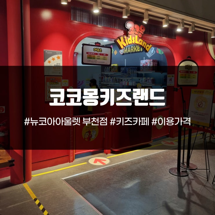  코코몽키즈랜드 키즈카페 뉴코아 부천점 아이랑 가족 부천 터미널소풍 나들이 솔직후기