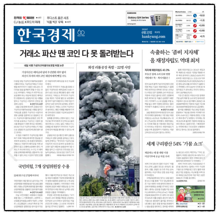 경제 신문 읽기_20240625 (<b>아리셀</b> 공장 대형 화재로 사상자... 