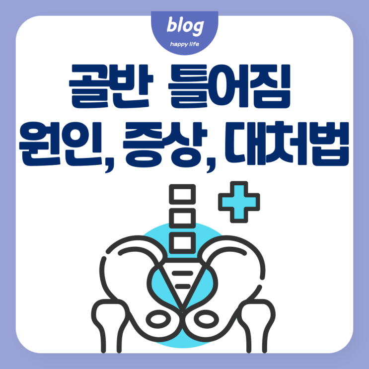  골반 틀어짐 원인, 증상 그리고 해결 방법