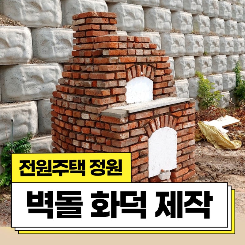 전원주택 마당 정원꾸미기 벽돌화덕제작 아궁이 만들기 야외 개수대 조적 공사