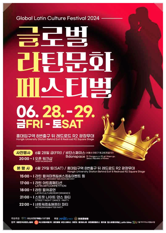  서울 홍대 글로벌 라틴문화 페스티벌 행사일정 기본정보