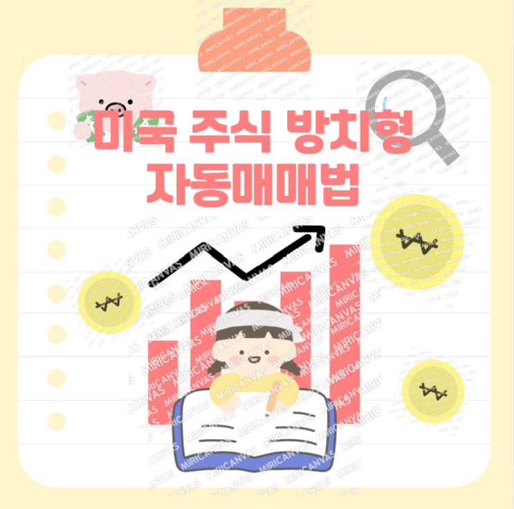  미국 주식으로 자동 사냥? 방치형 rpg 매매법 추천