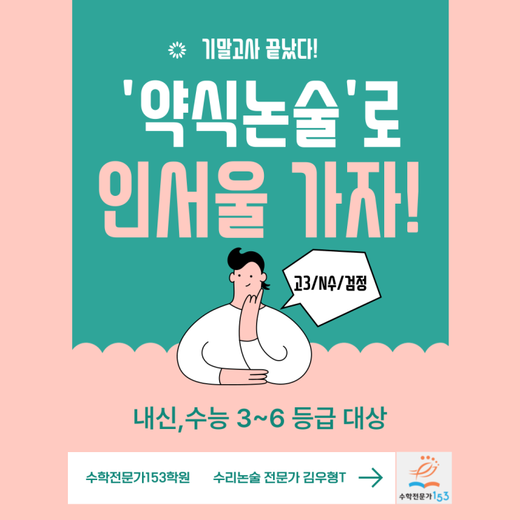  [고3]기말고사는 끝났다! 약식논술로 인서울가자~~